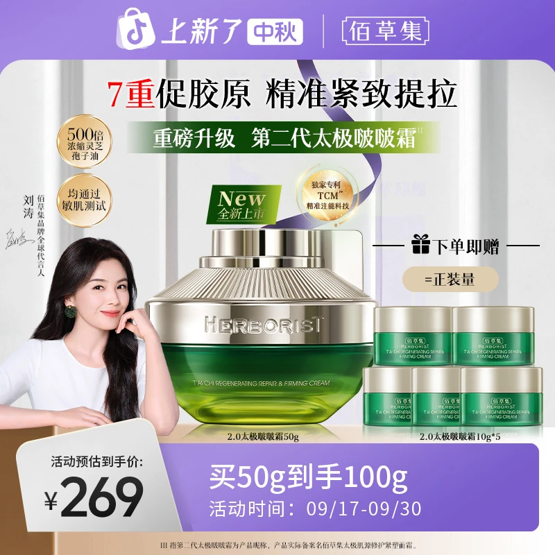 【刘涛同款】佰草集2.0太极啵啵霜保湿修护紧致抗皱舒缓护肤品补水