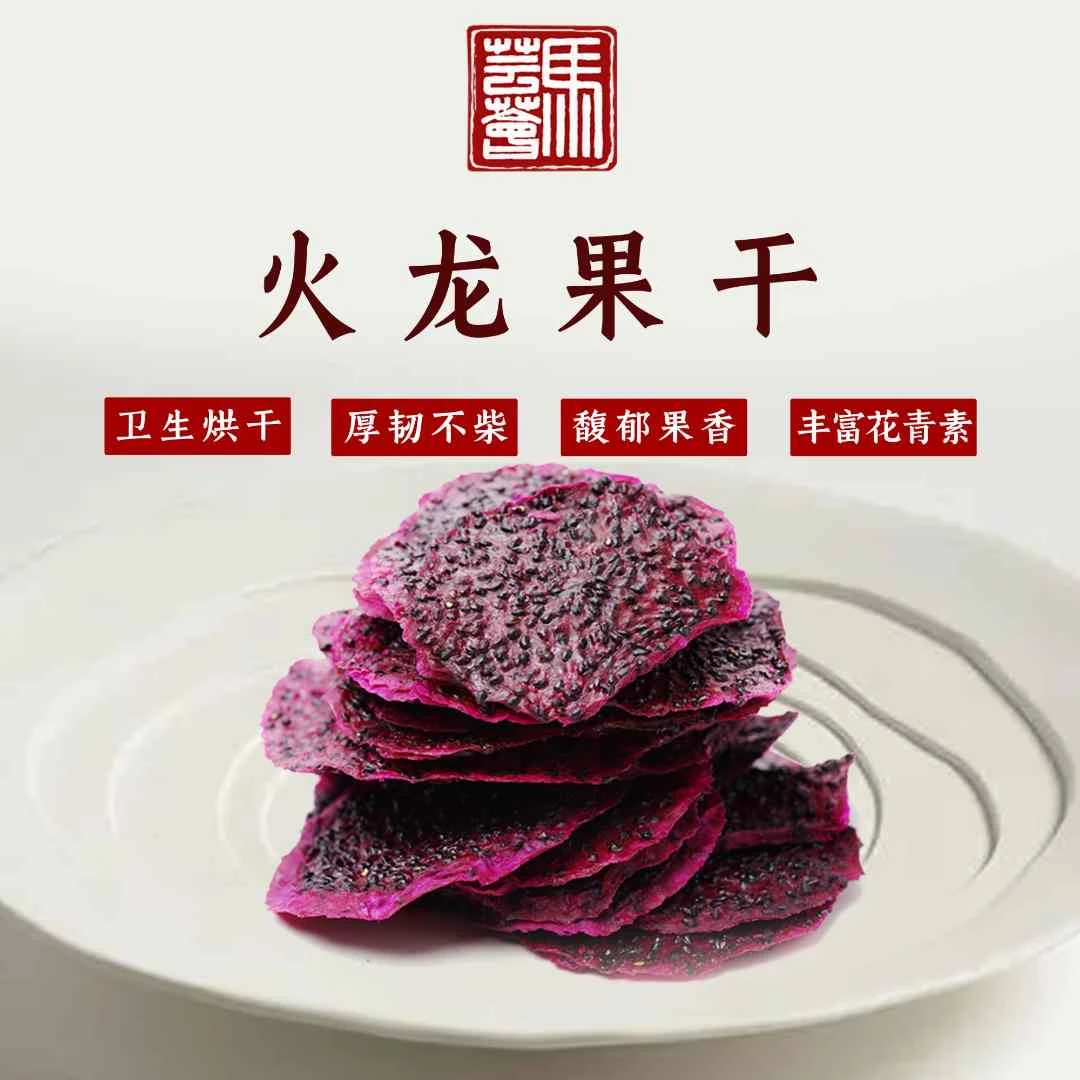 【马芸荟御用】健康果干 甄选红心火龙果干