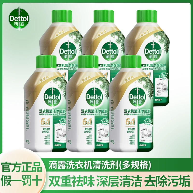 【新店开业】Dettol/滴露洗衣机清洗剂松木香杀菌抑菌除垢金装升级