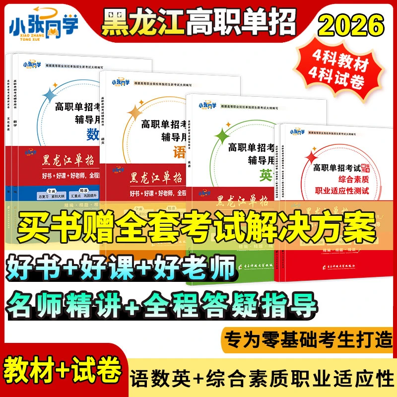 【送网课】小张同学2026黑龙江高职单招考试复习资料语数英职业适应