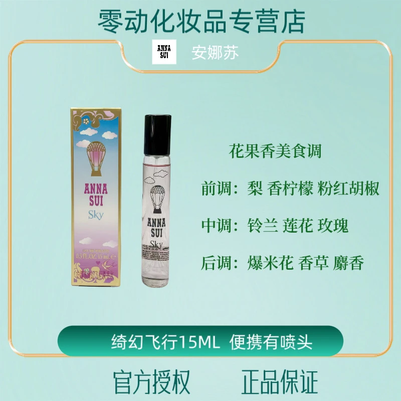 【零动美妆】安娜苏绮幻飞行女士热气球女士淡香水15ml花果香调