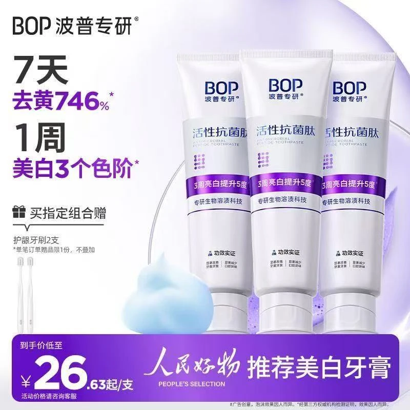 【官方正品】bop/波普专研抗菌肽溶菌色修2.0牙膏去黄美白清新口气