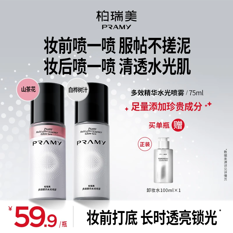 PRAMY/柏瑞美透润多效精华水光喷雾保湿滋润化妆水（达人专属）