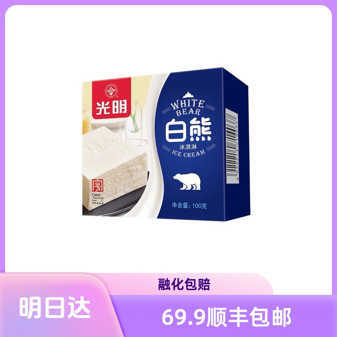 【3盒】光明白熊冰砖冰淇淋网红雪糕雪糕同城配