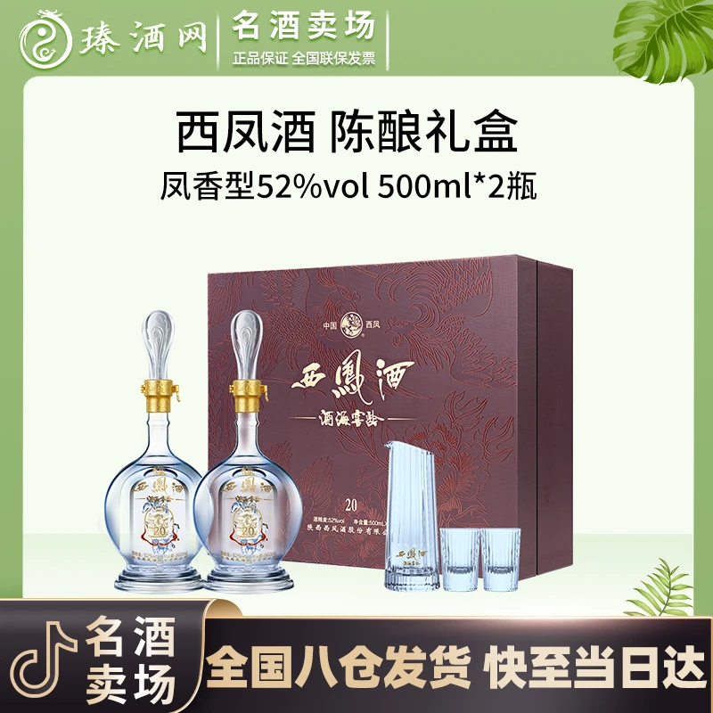 西凤酒海窖龄20年陈酿礼盒 凤香型白酒52度500ml/瓶