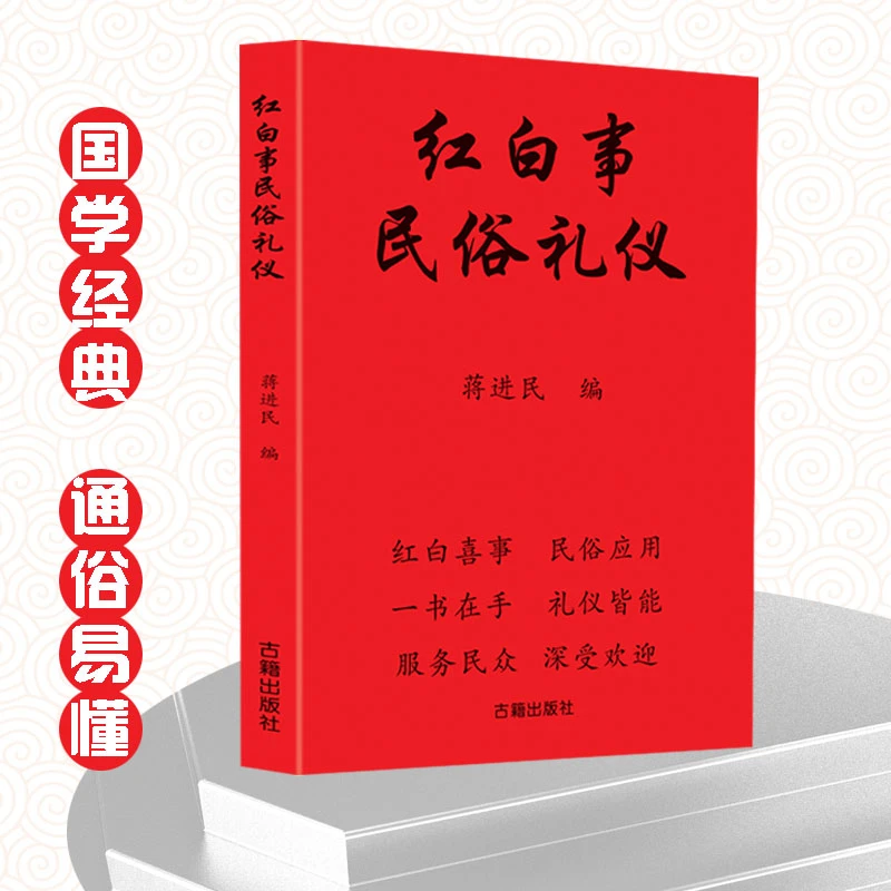 红白喜事礼仪大全实用全书应酬民俗礼仪金典全书农村民间礼仪司仪