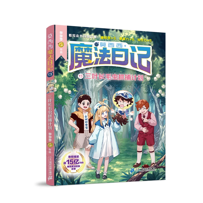 【官方正版】 莫西西魔法日记13 三叶长毛虫抓捕计划 多多罗