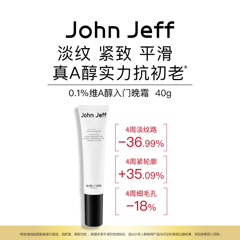 John Jeff0.1%维A醇入门晚霜视黄醇烟酰胺抗皱紧致淡化细纹姐夫