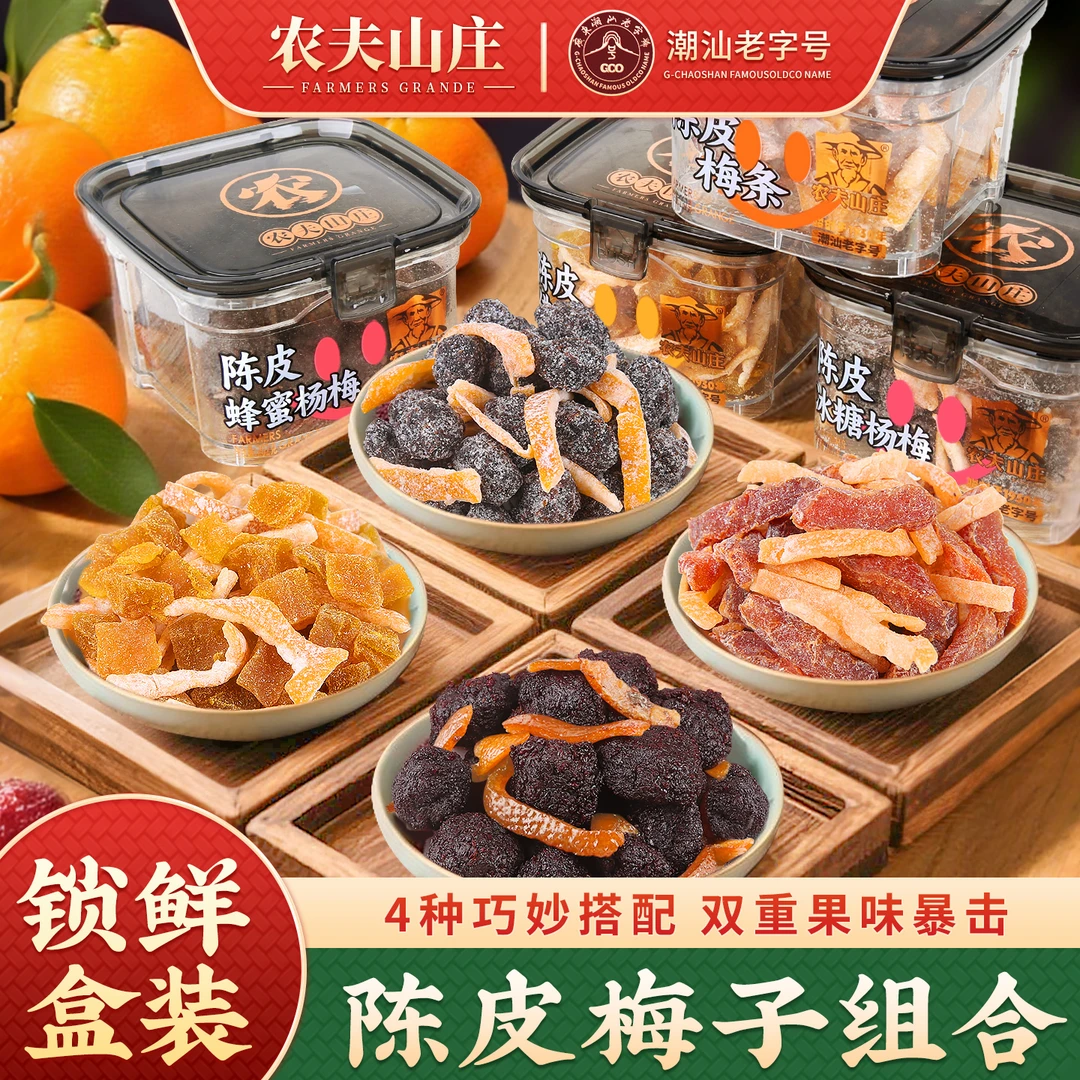 农夫山庄陈皮梅条无核话梅条盒装佛手果酸甜杨梅混合蜜饯果脯零食