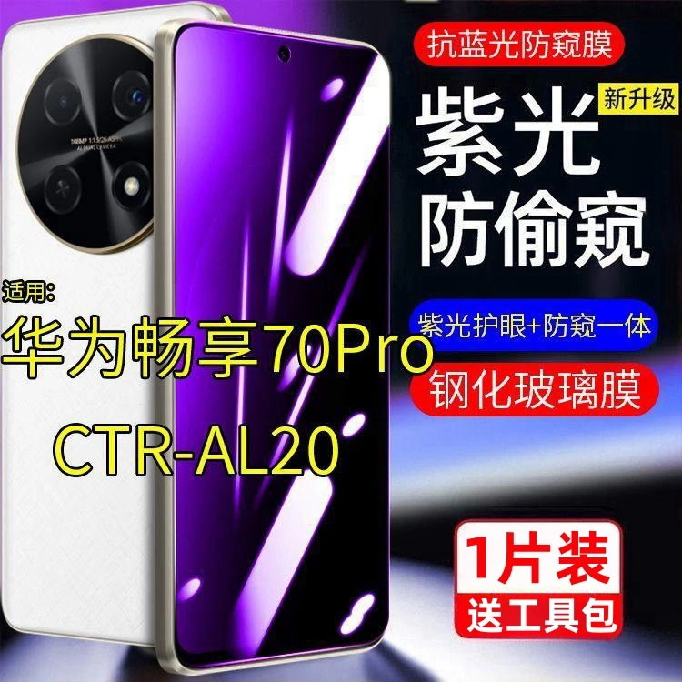 适用华为畅享70Pro钢化膜防窥膜CTR-AL20防偷窥抗蓝光紫光护眼膜.