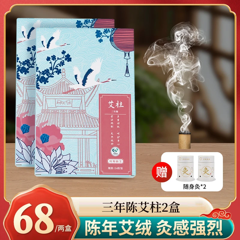 三年 五年陈艾柱 一盒54颗 送随身灸两个