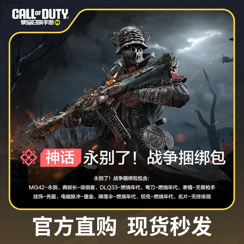 永别了!战争捆绑包【使命召唤手游官方授权】