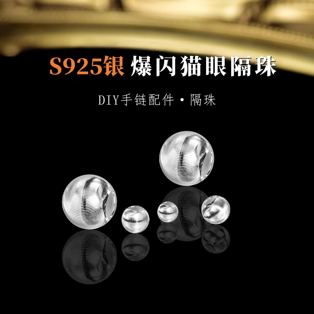 925银银制品 S925银猫眼散隔珠垫片手工diy项手链编织串隔珠配饰
