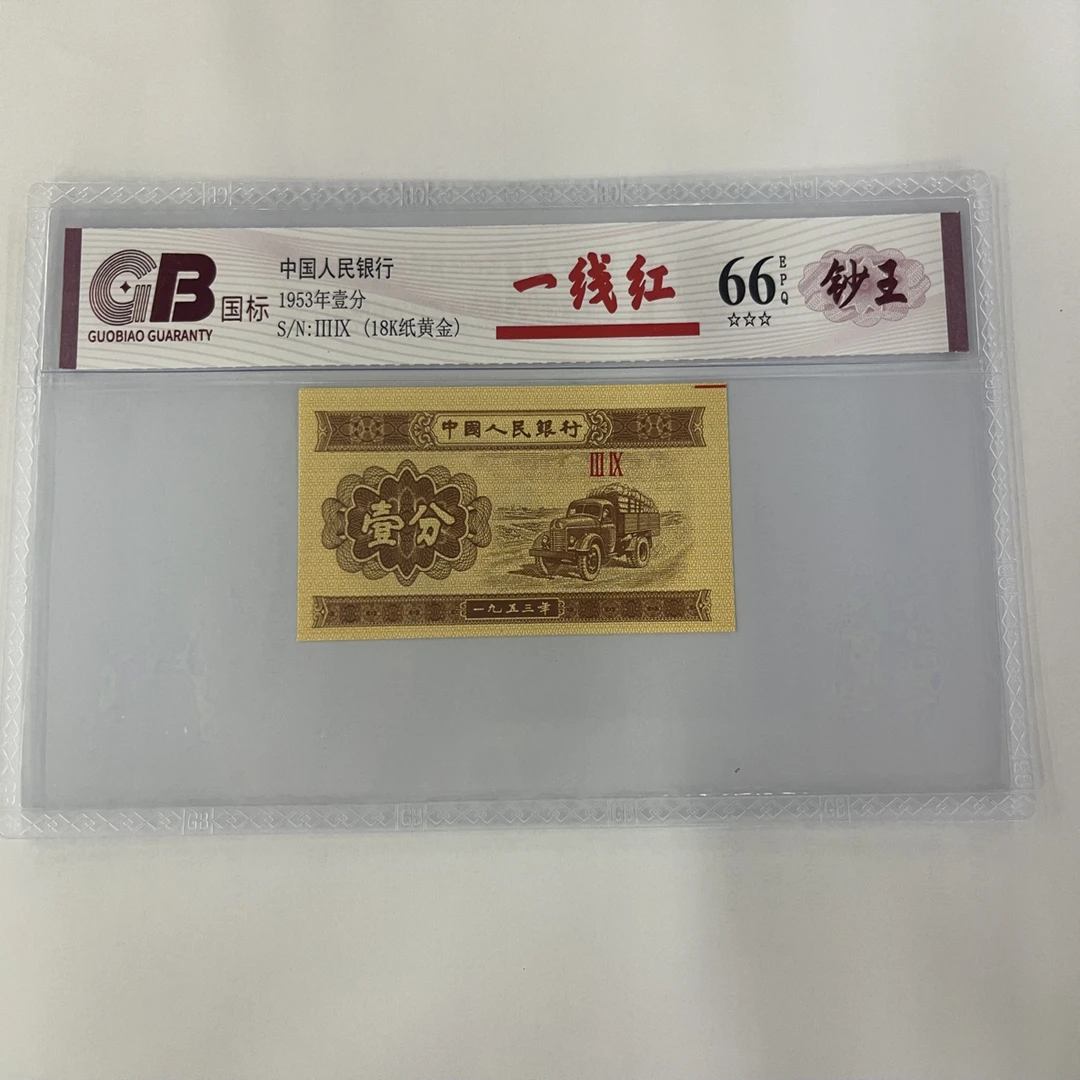 商C一线红 1953年一分18K纸币一张（不支持七天退货）
