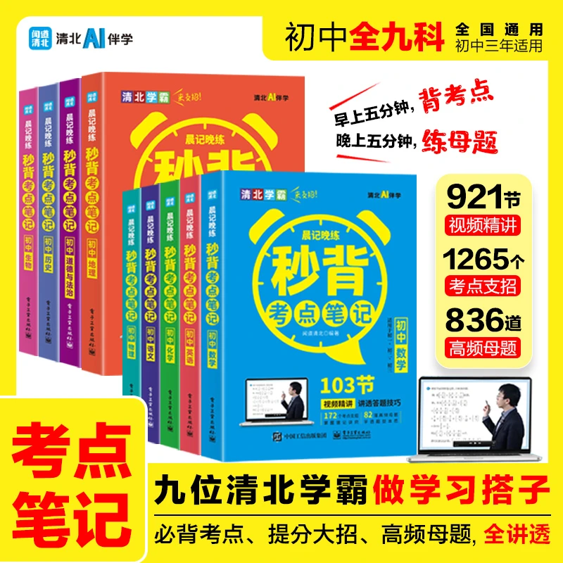 晨记晚练 秒背初中考点笔记 清北学霸提分，视频讲解+考点支招