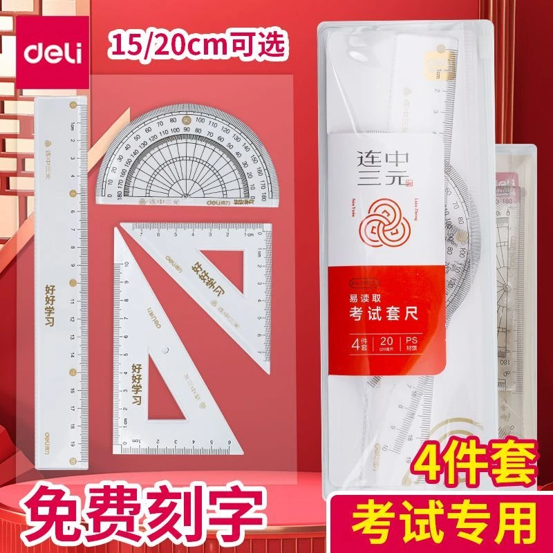得力免费刻字文具学生套尺尺子三角尺直尺量角器套装透明学生考试