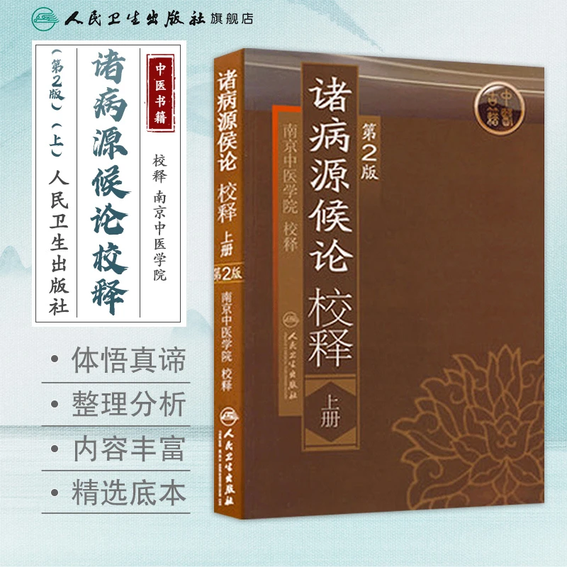 人卫诸病源候论校释(第2版)(上) 南京中医学院 中医古籍原文注释
