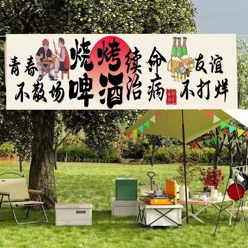 烧烤店火锅店横幅户外露营地横幅背景布定制烧烤喝酒文案聚会野餐