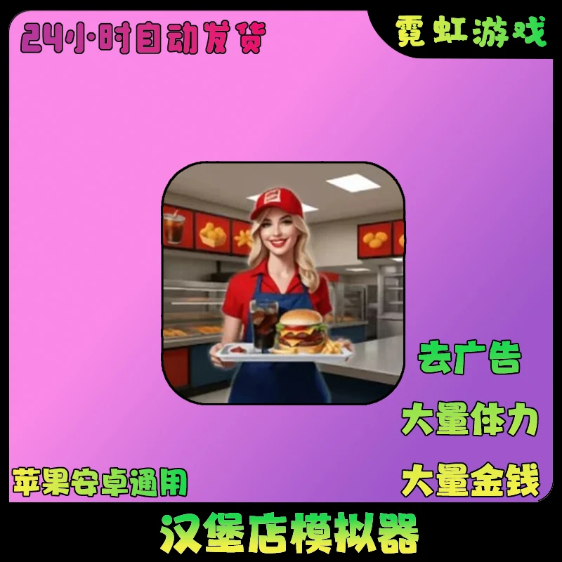 汉堡店模拟器 英文 去广告+立即到货+金钱体力礼包 游戏安装服务