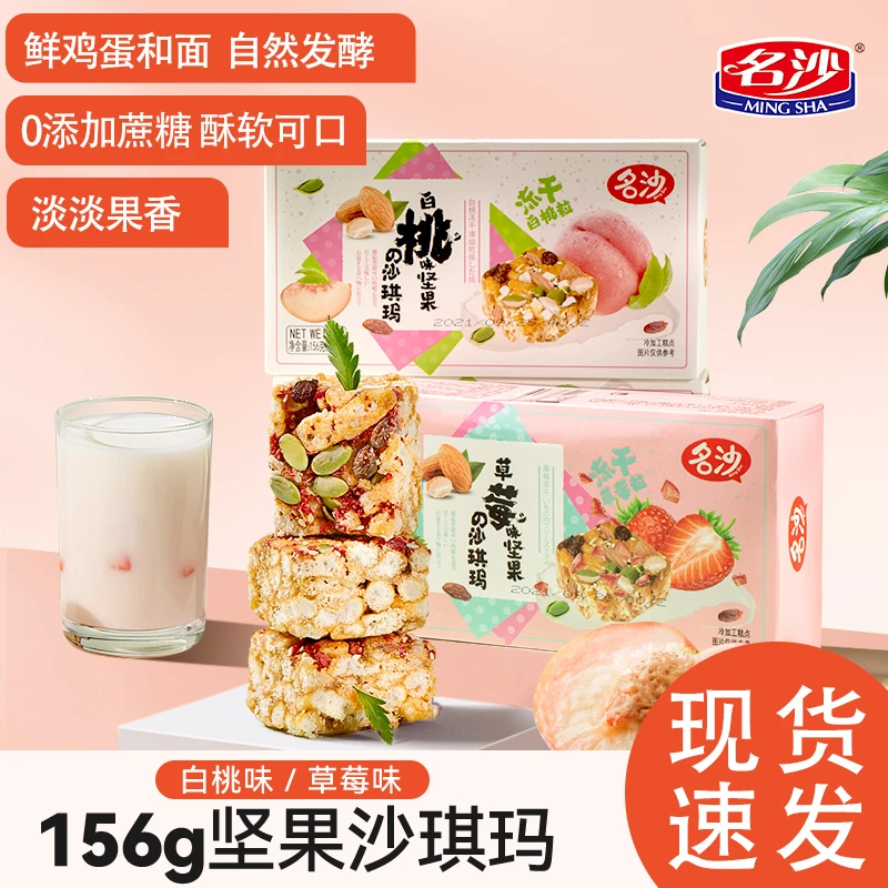 【名沙】草莓/白桃味坚果沙琪玛组合早餐解馋零食名沙萨其马下午茶