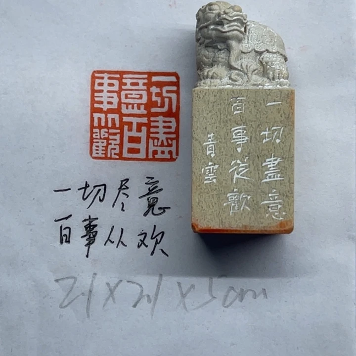 青田石印石一切尽意