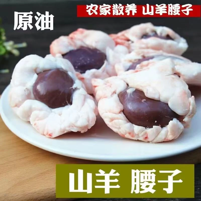 【次日达】真原油羊腰新鲜羊腰子羊肾烧烤冷冻新鲜羊内腰现杀现发