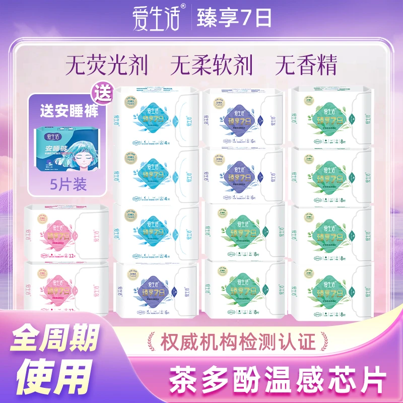 【直播专属】爱生活臻享7日茶多酚棉柔卫生巾日夜用全周期薄姨妈巾