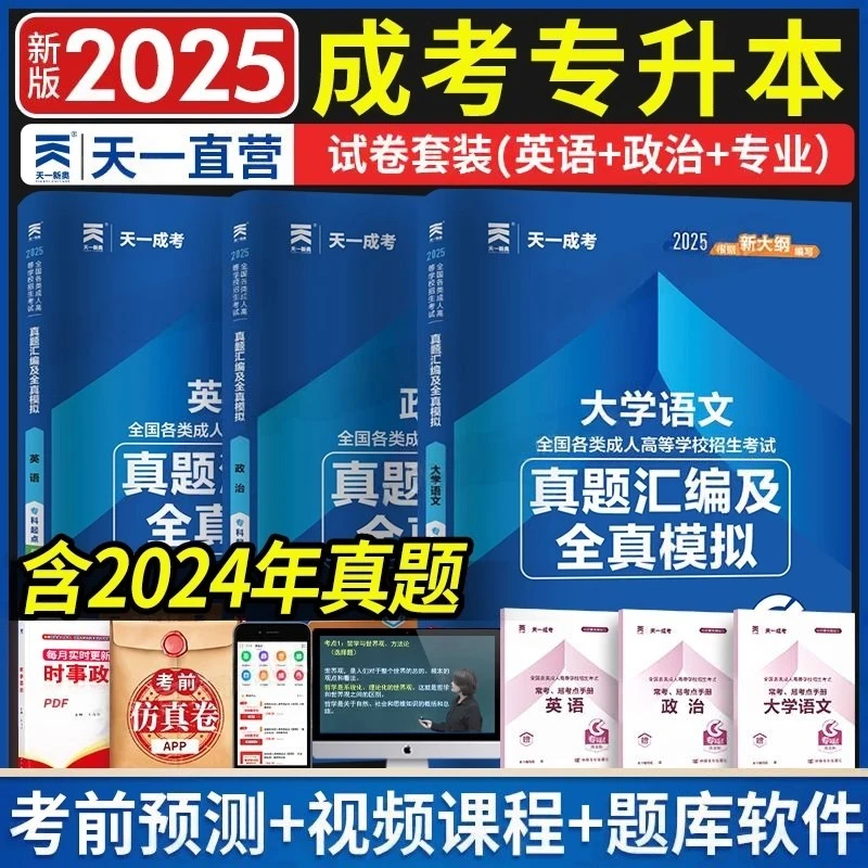 天一成考新版2025年成人高考专升本考试历年真题汇编及全真模拟