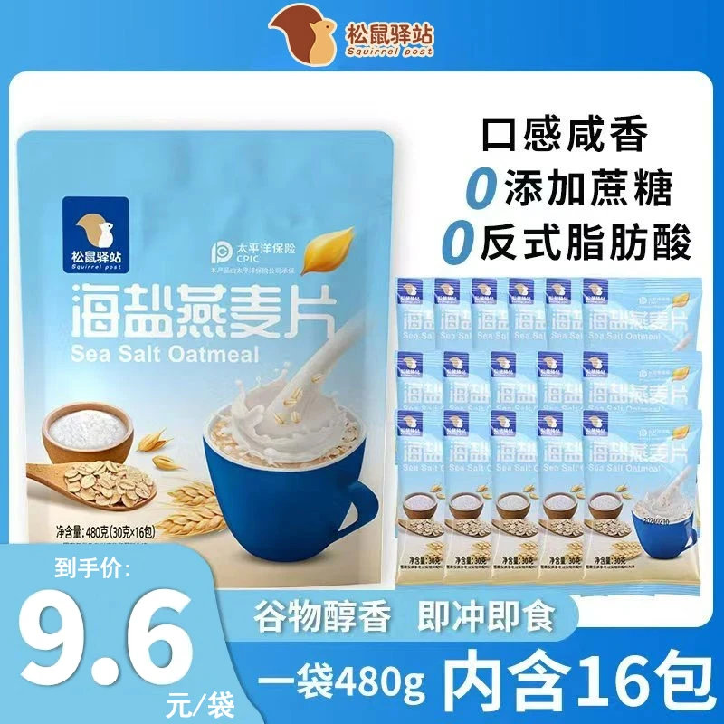 【到手一袋16包】松鼠驿站480g海盐燕麦片袋装咸味无添加蔗糖营养餐