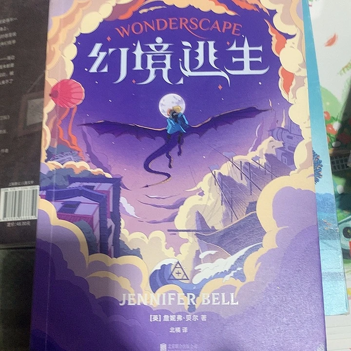 光尘幻境逃生单本