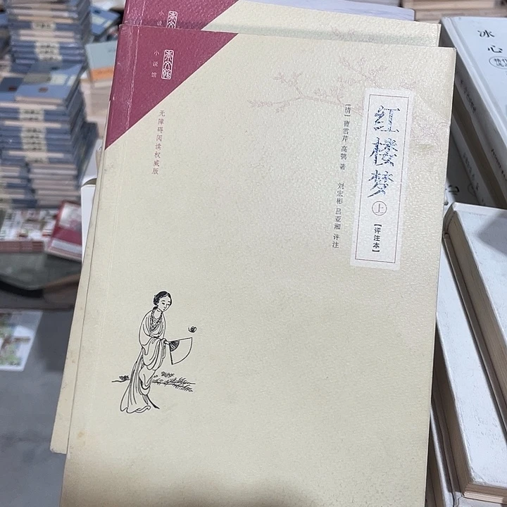 正版微瑕上下红楼梦