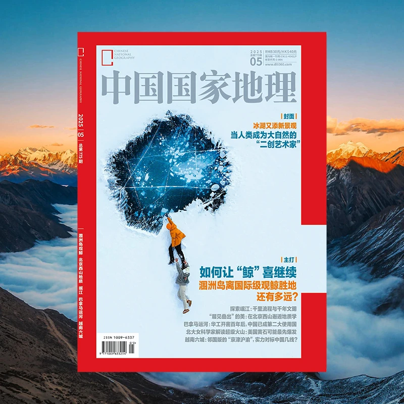 【冰湖又添新景观】中国国家地理杂志2025年5月新 旅游人文自然书籍