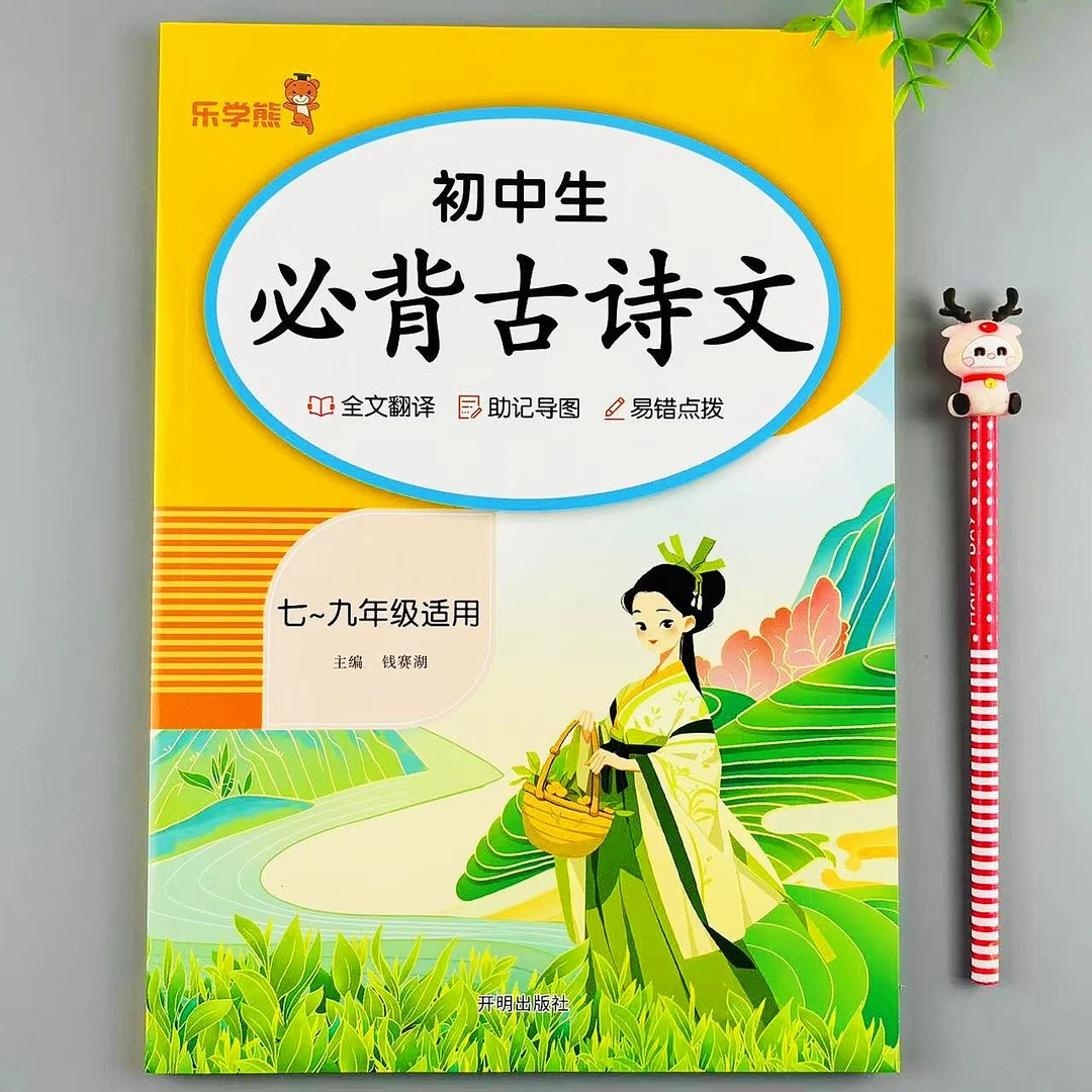 初中生必背古诗文七八九年级必背古诗和文言文一本全初中资料复习