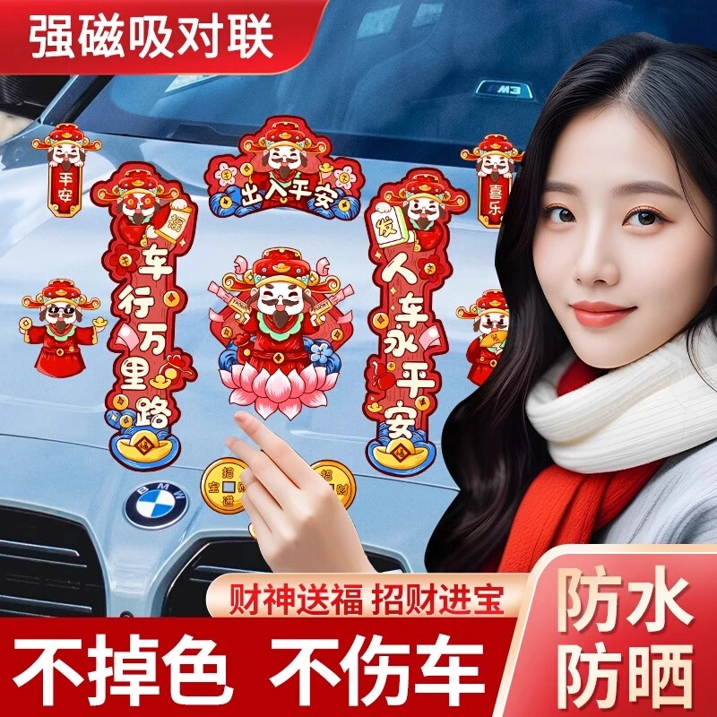 2025蛇年汽车磁吸新春对联电动摩托装饰贴纸卡通春联磁车贴不伤车