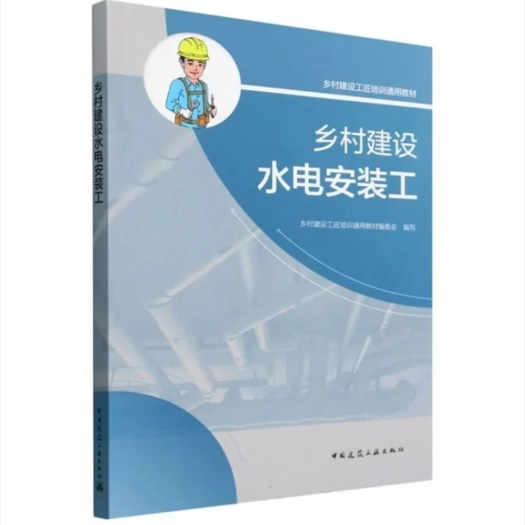 乡村建设水电安装工书籍，工匠基础知识，建筑书，木工，泥瓦工教材书