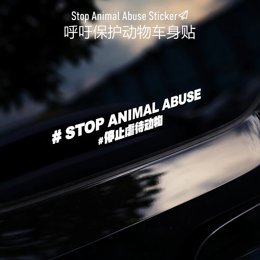 反对伤害动物高级感创意风汽车贴纸呼吁保护动物