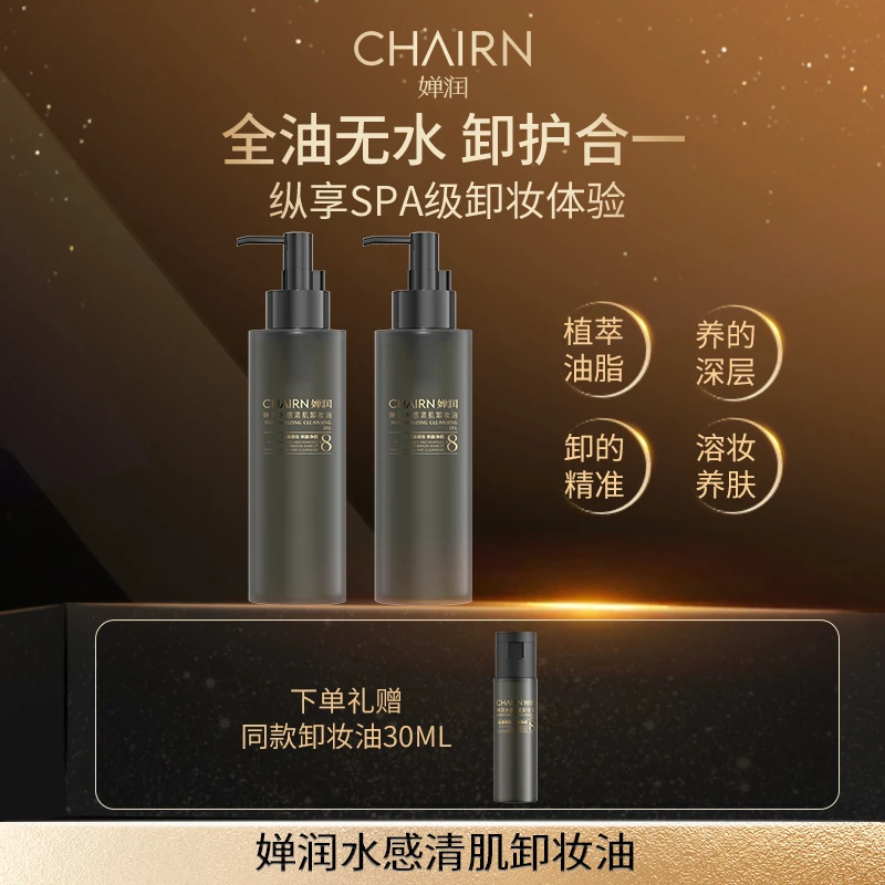 【婵润官旗】婵润好物新品卸妆油