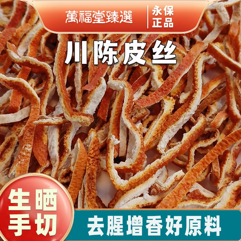 川陈皮手选陈皮丝新鲜干货无硫四川陈皮茶子皮中药材陈皮粉酸梅汤