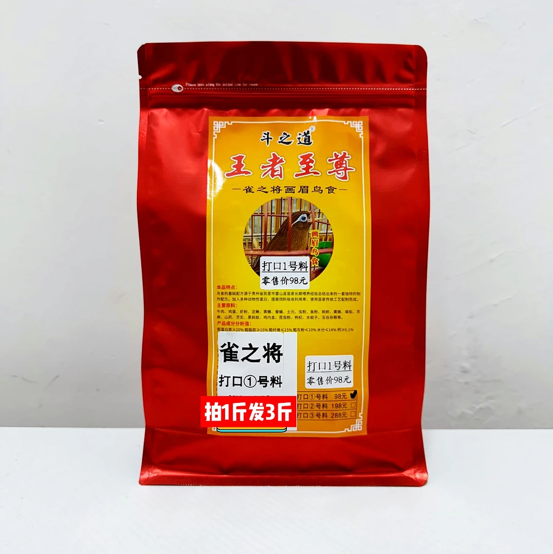 斗之道98【拍1斤发3斤 风干料】王者之尊画眉鸟食【买1斤送2斤】