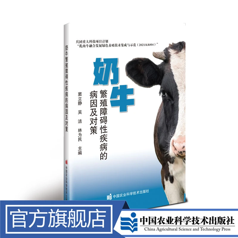 正版包邮 奶牛繁殖障碍性疾病的病因及对策 窦立静