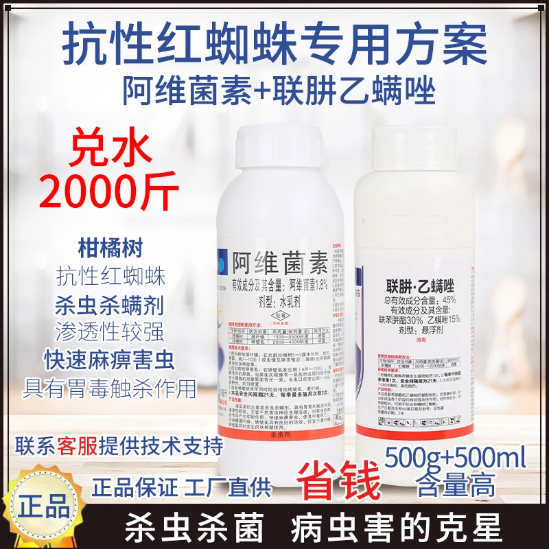 联肼乙螨唑阿维菌素红蜘蛛成虫柑橘果树果园专用杀虫农药虫卵双打