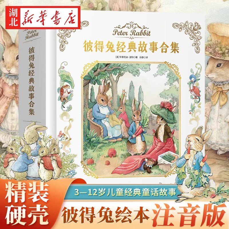 【精装硬壳】彼得兔经典故事全集 注音版 比得兔童话绘本