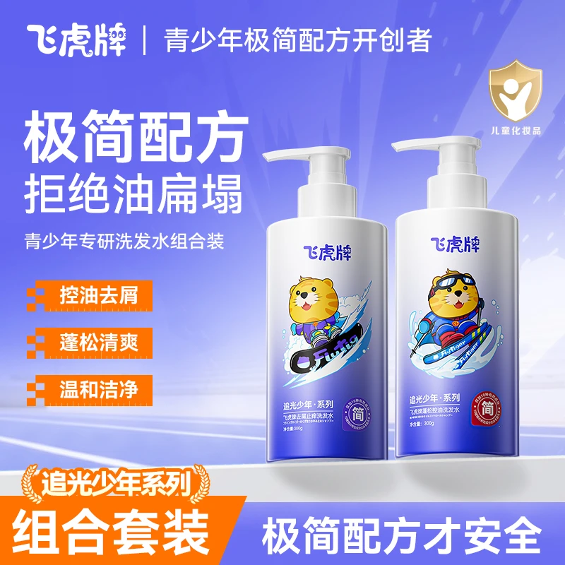 飞虎牌蓬松控油洗发水+去屑止痒洗发水套装青少年专用温和不伤发