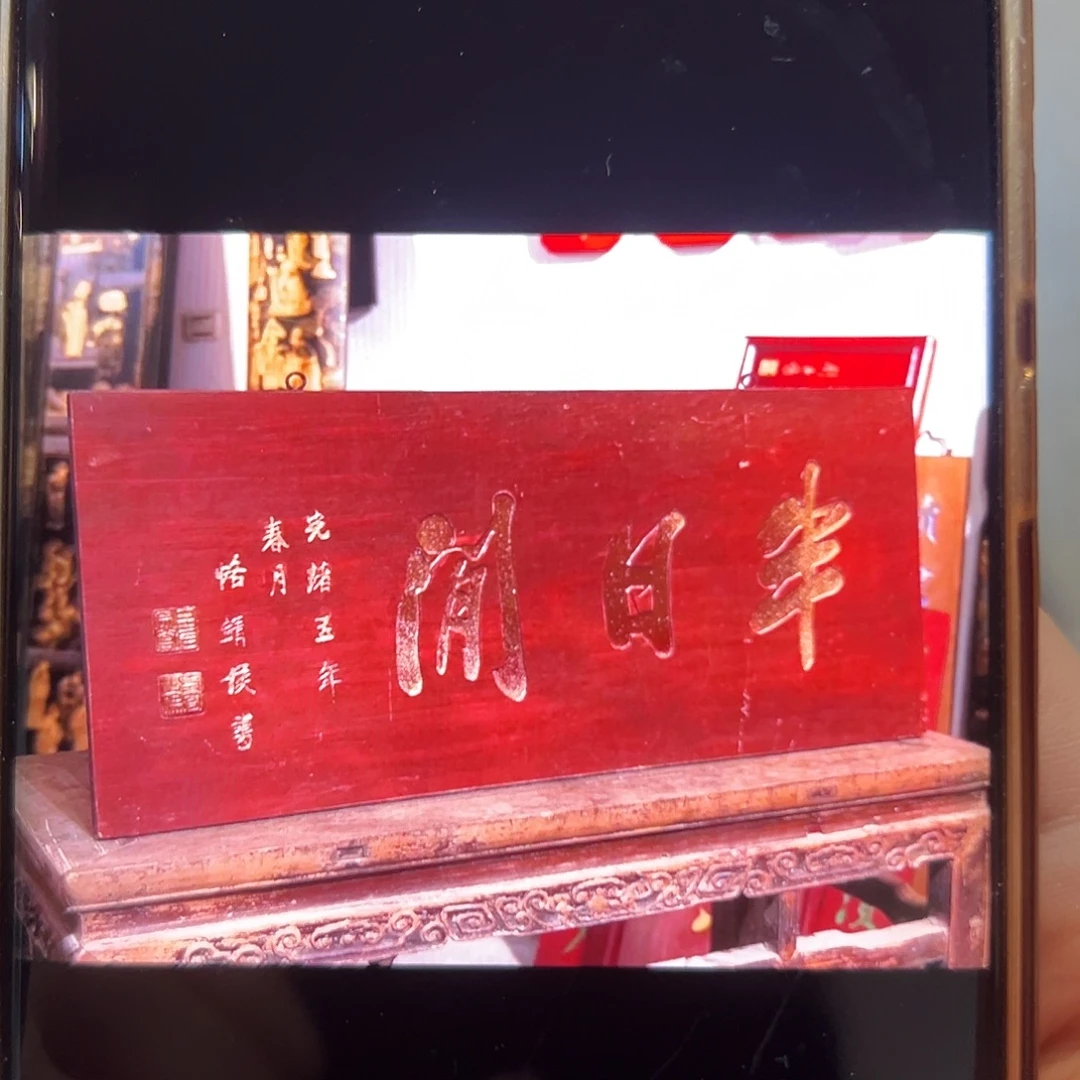 M***名楠木半日闲改原木绿色字