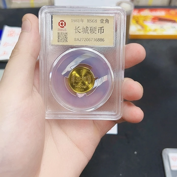 中国人民银行81长城币一觉单枚封装评级