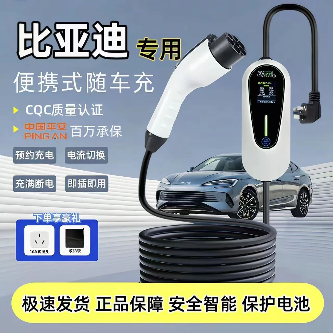 比亚迪原厂新能源电动汽车家用快慢充220V通用3.5/7KW充电桩枪线