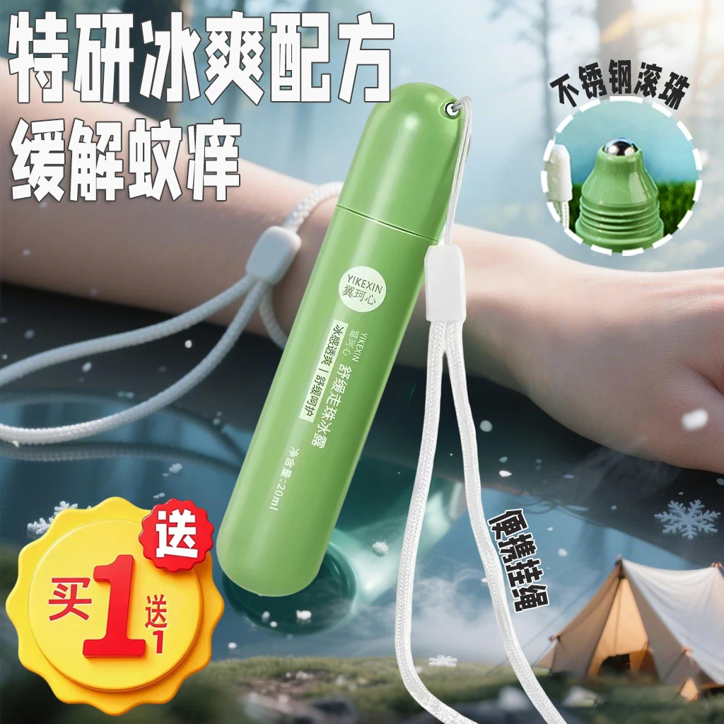 【买一送一】滚珠舒缓冰露 学生草本清凉蚊虫叮咬温和便携式叮叮消