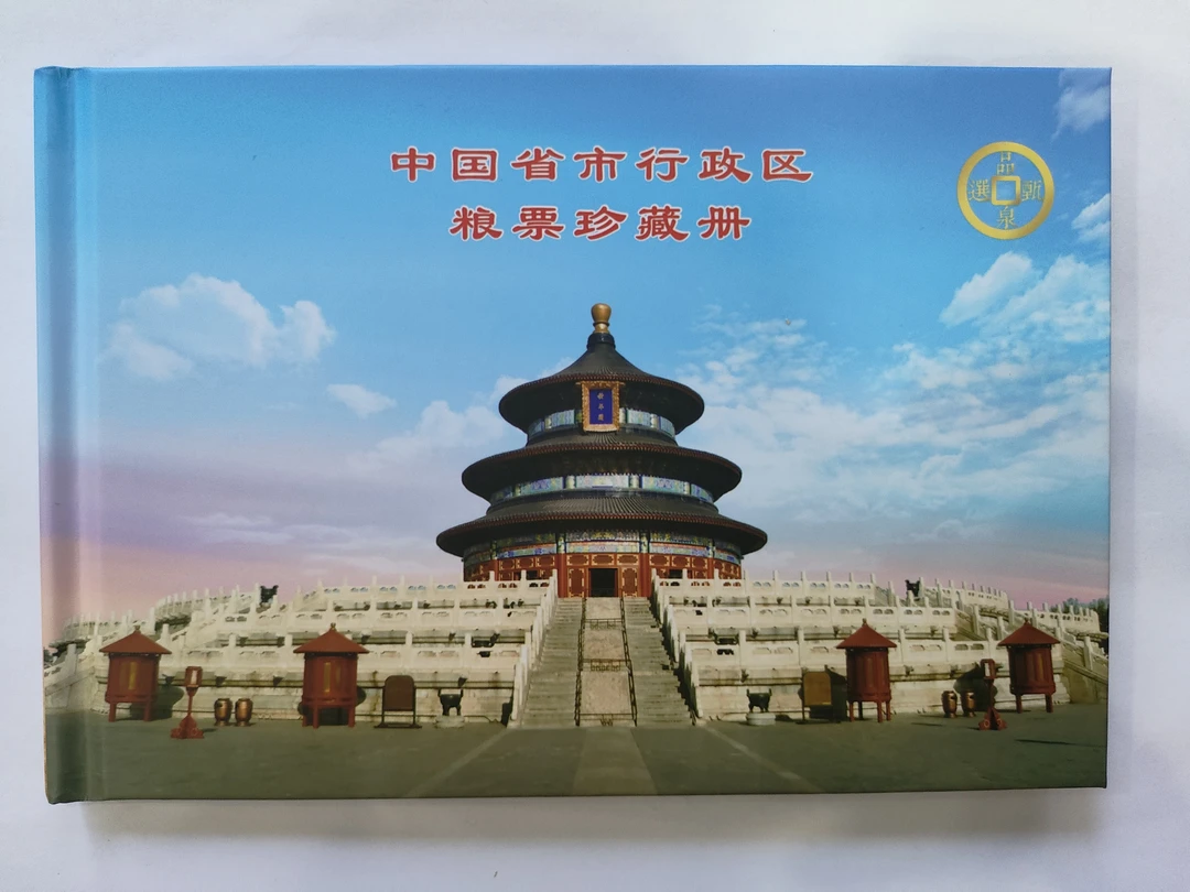 中国34个省市粮票珍藏册