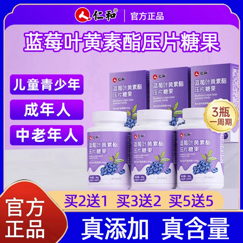 仁和蓝莓叶黄素酯片软糖正品官方儿童成人中老年压片糖果爱护双眼