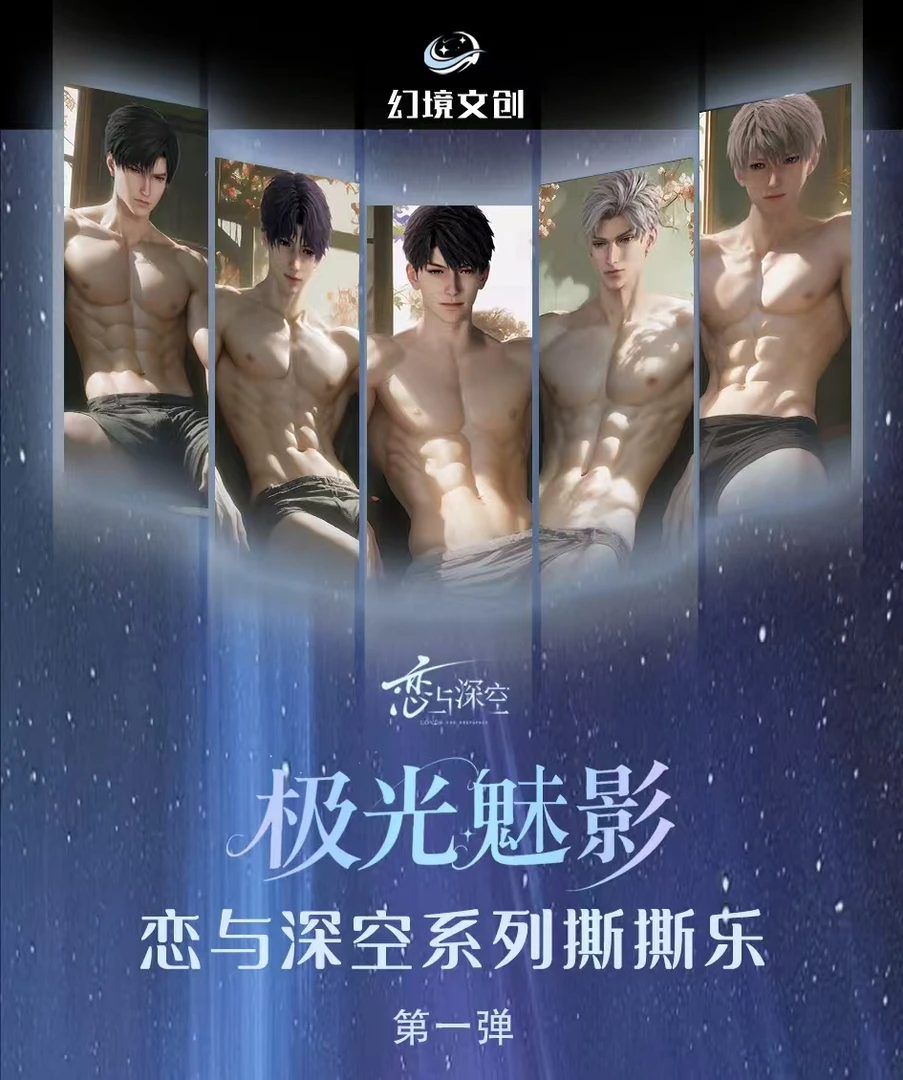 幻境文创 × 恋与深空 限定「极光魅影撕撕乐」